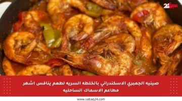 صينية الجمبري الإسكندراني بالخلطة السرية لطعم ينافس أشهر مطاعم الأسماك الساحلية